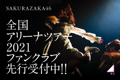 【速報】SSAで3days！ 櫻坂46「1st TOUR 2021」抽選受付開始きたーー！！ : 櫻坂46まとめ速報