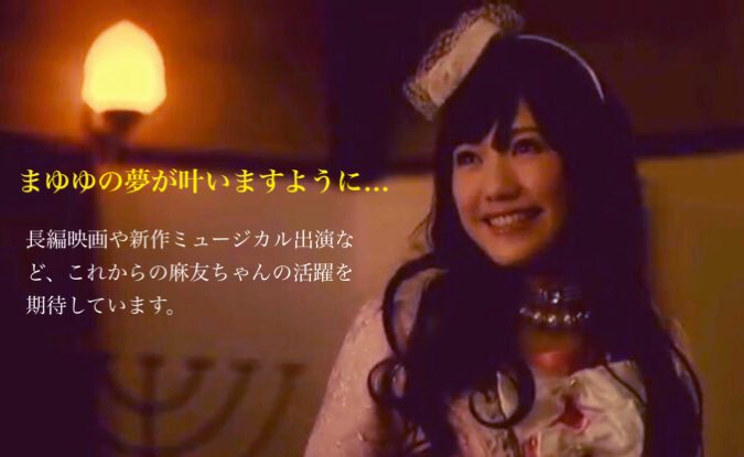 渡辺麻友生誕祭 に呟いてる人が現実見えてなくて笑っちゃう まゆゆakb復活計画って 坂道46 Akb48 えッ な情報まとめ