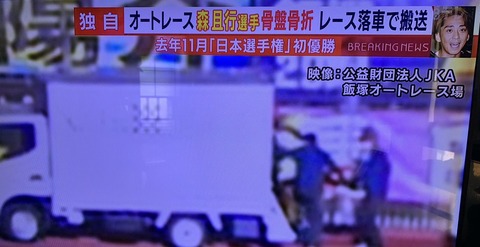 元smap 森且行さん オートレースで落車 骨盤骨折入院 またレースやるのは難しいかもなぁ 呪われ 坂道46 Akb48 えッ な情報まとめ 元smap 森且行さん オートレースで落車 骨盤骨折入院 またレースやるのは難しいかもなぁ 呪われ 坂道46 Akb48 えッ な情報まとめ