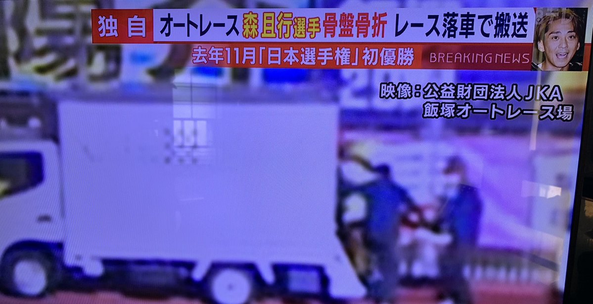 元smap 森且行さん オートレースで落車 骨盤骨折入院 またレースやるのは難しいかもなぁ 呪われ 坂道46 Akb48 えッ な情報まとめ 元smap 森且行さん オートレースで落車 骨盤骨折入院 またレースやるのは難しいかもなぁ 呪われ 坂道46 Akb48 えッ な情報まとめ