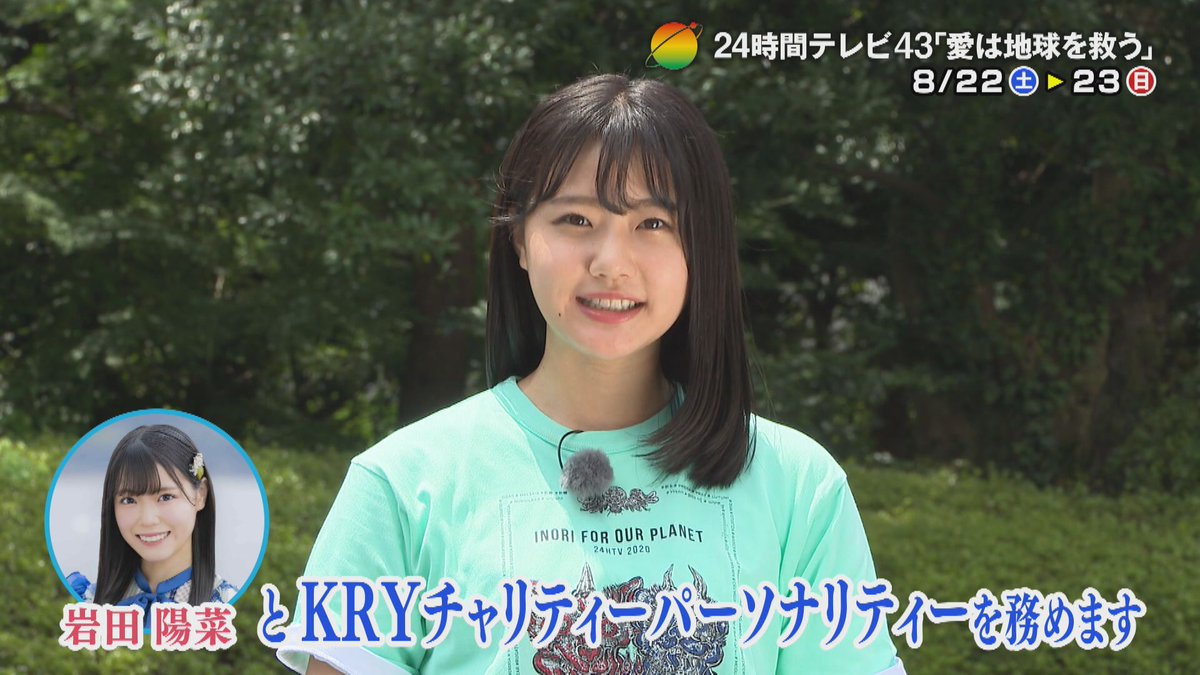 速報 24時間テレビ Kryチャリティーパーソナリティー瀧野由美子 岩田陽菜 坂道46 Akb48 えッ な情報まとめ 速報 24時間テレビ Kryチャリティーパーソナリティー瀧野由美子 岩田陽菜 坂道46 Akb48 えッ な情報まとめ