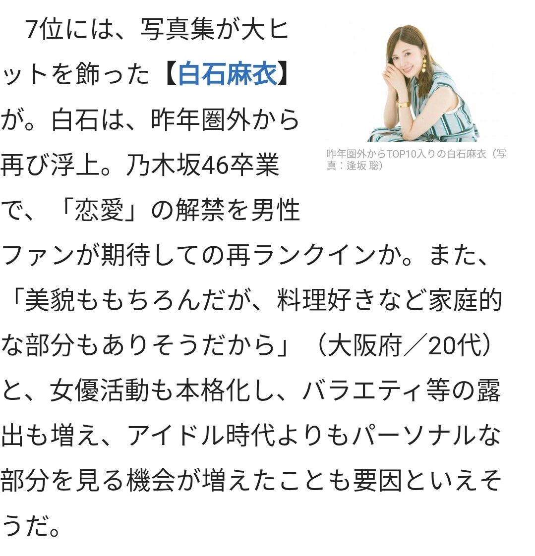 第13回恋人にしたい女性有名人ランキングに白石麻衣がランクイン 坂道46 Akb48 えッ な情報まとめ 第13回恋人にしたい女性有名人ランキングに白石麻衣がランクイン 坂道46 Akb48 えッ な情報まとめ