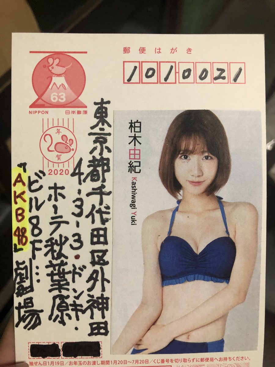 柏木由紀 ファンの方から年賀状 ありがたいけどこれははずかしい よ 配達してくれた方どんな気持ちだったかな 坂道46 Akb48 えッ な情報まとめ 柏木由紀 ファンの方から年賀状 ありがたいけどこれははずかしい よ 配達してくれた方どんな気持ちだったかな 坂道46 Akb48 えッ な情報まとめ