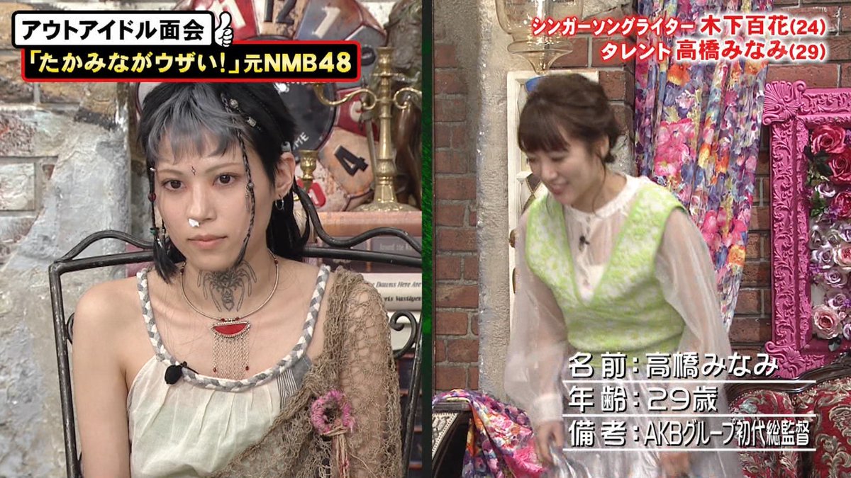 元akb48高橋みなみ 本気で焦りました ヤバい首タトゥーの元nmb木下百花と再会 鼻に骨突っ込んでん 坂道46 Akb48 えッ な情報まとめ