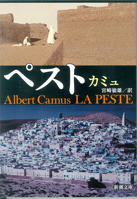 新型コロナ大流行でカミュの小説 ペスト が驚異の売れ行き 新潮社は1万部増刷 アマゾン売れ筋ランキング4位に 坂道46 Akb48 えッ な情報まとめ 新型コロナ大流行でカミュの小説 ペスト が驚異の売れ行き 新潮社は1万部増刷 アマゾン売れ筋ランキング4位に 坂道46 Akb48 えッ な情報まとめ