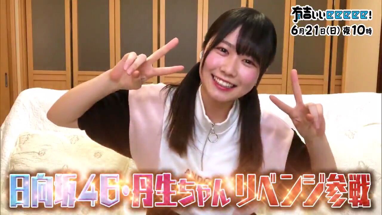 有吉eeに出てる丹生ちゃんが天使みたいにかわいいんだが 坂道46 Akb48 えッ な情報まとめ 有吉eeに出てる丹生ちゃんが天使みたいにかわいいんだが 坂道46 Akb48 えッ な情報まとめ