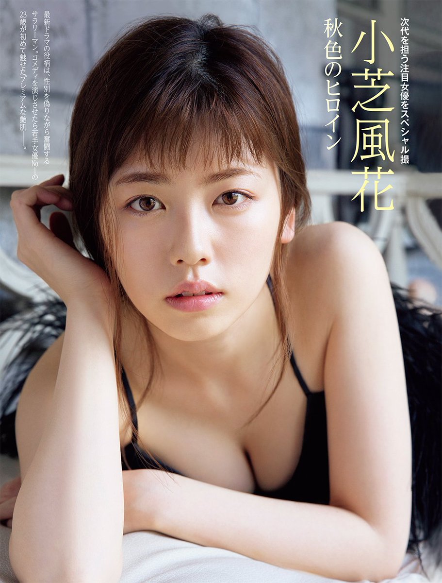 小芝風花　水着姿 