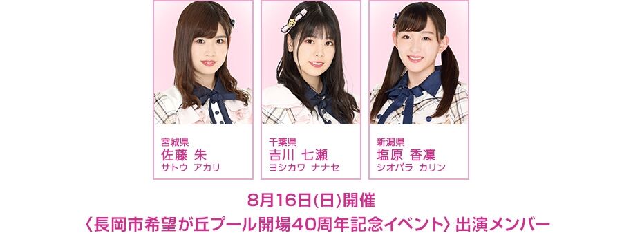 新潟県長岡市希望が丘プール開場40周年記念イベントngt48ハブられ チーム8メンバー出演決定 坂道46 Akb48 えッ な情報まとめ 新潟県長岡市希望が丘プール開場40周年記念イベントngt48ハブられ チーム8メンバー出演決定 坂道46 Akb48 えッ な情報まとめ