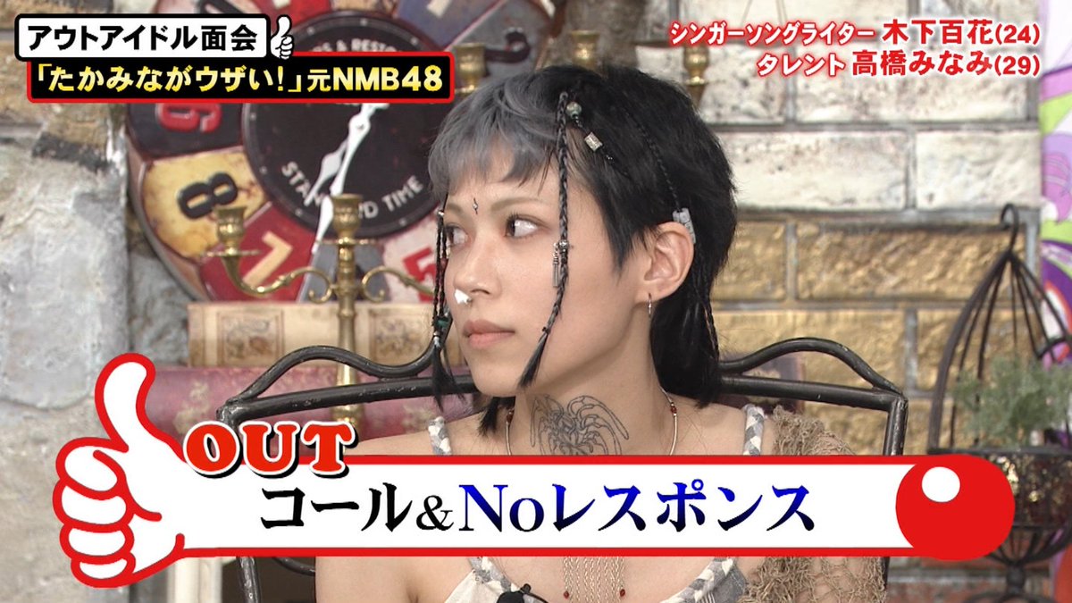元akb48高橋みなみ 本気で焦りました ヤバい首タトゥーの元nmb木下百花と再会 鼻に骨突っ込んでん 坂道46 Akb48 えッ な情報まとめ 元akb48高橋みなみ 本気で焦りました ヤバい首タトゥーの元nmb木下百花と再会 鼻に骨突っ込んでん 坂道46 Akb48 えッ な情報まとめ