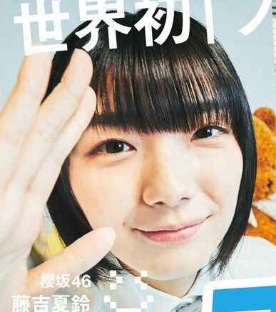櫻坂46 Smash に出た藤吉夏鈴のちゃん可愛すぎ 坂道まとめ速報 乃木坂 櫻坂 日向坂まとめ