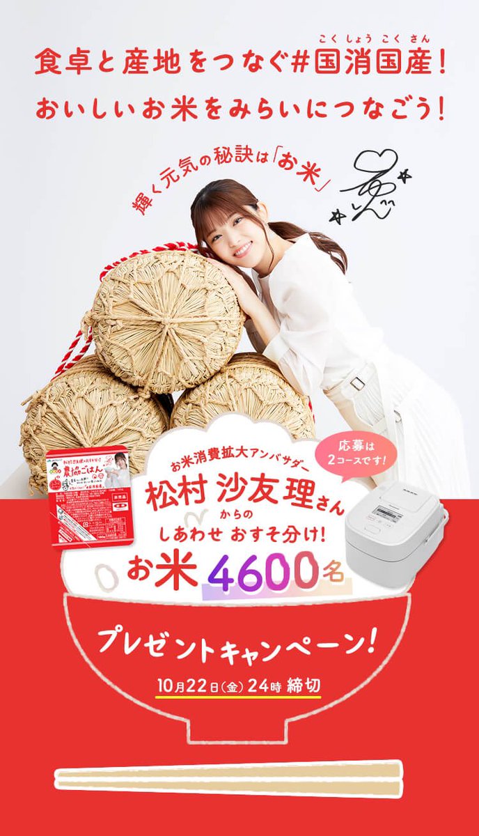 松村沙友理さん お米消費拡大アンバサダーに就任ｗｗｗ 元乃木坂46 乃木坂46まとめアンテナ