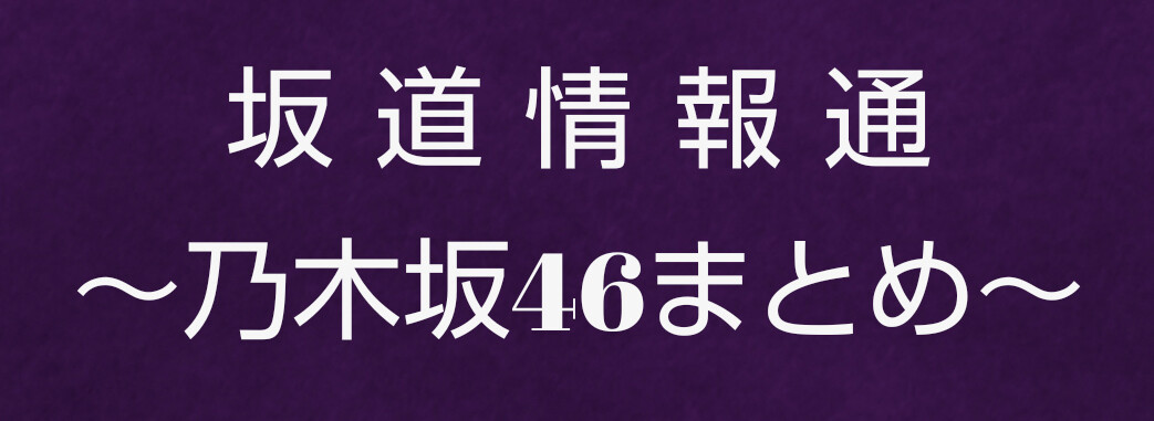 乃木坂 まとめ の まとめ