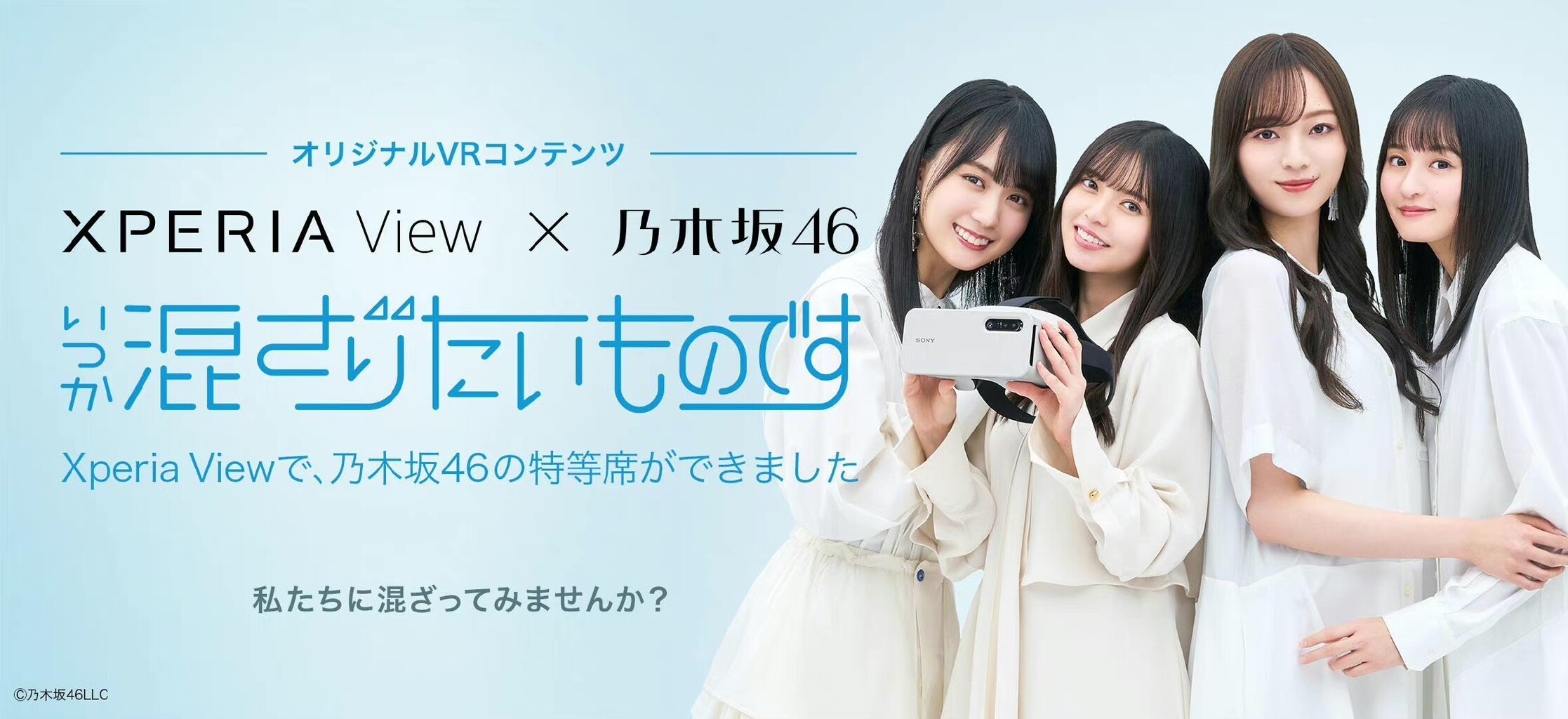 Xperia View 乃木坂46 オリジナルvrコンテンツ いつか混ざりたいものです ｷﾀ ﾟ ﾟ 乃木坂46 2ch 坂道まとめアンテナ