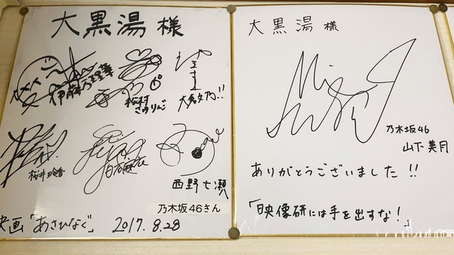 銭湯に乃木坂メンバーのサインが 同じ所で撮影してたのかｗｗｗ 乃木坂46 坂道情報通 乃木坂46まとめ