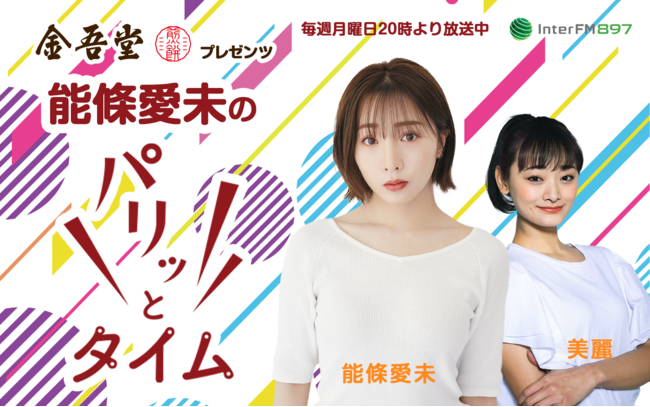 能條愛未のパリッとタイム 6月7日よりオンエア これはかずみん蘭世超嫉妬案件w 元乃木坂46 坂道まとめ速報 能條愛未のパリッとタイム 6月7日よりオンエア これはかずみん蘭世超嫉妬案件w 元乃木坂46 坂道まとめ速報