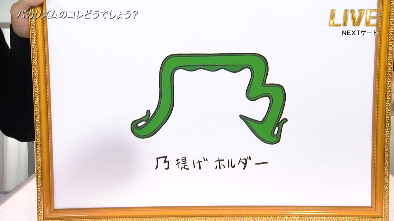 バカリズム考案の乃木坂グッズわろたwww運営商品化はよ 乃木坂46 坂道情報通 乃木坂46まとめ バカリズム考案の乃木坂グッズわろたwww運営商品化はよ 乃木坂46 坂道情報通 乃木坂46まとめ