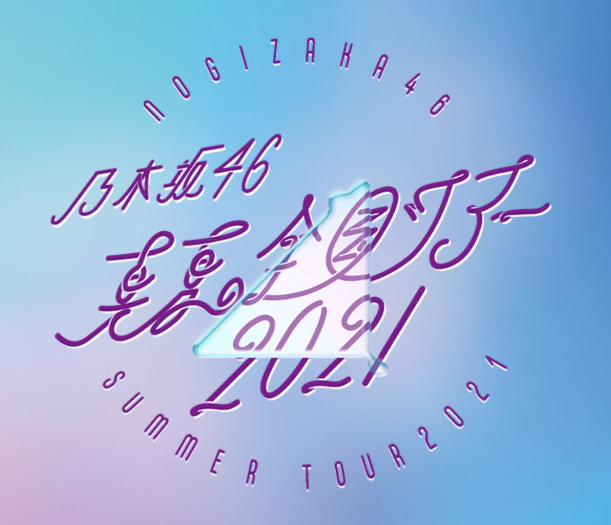 全ツ21大阪day1 セットリストまとめがコチラ 乃木坂46 坂道情報通 乃木坂46まとめ 全ツ21大阪day1 セットリストまとめがコチラ 乃木坂46 坂道情報通 乃木坂46まとめ