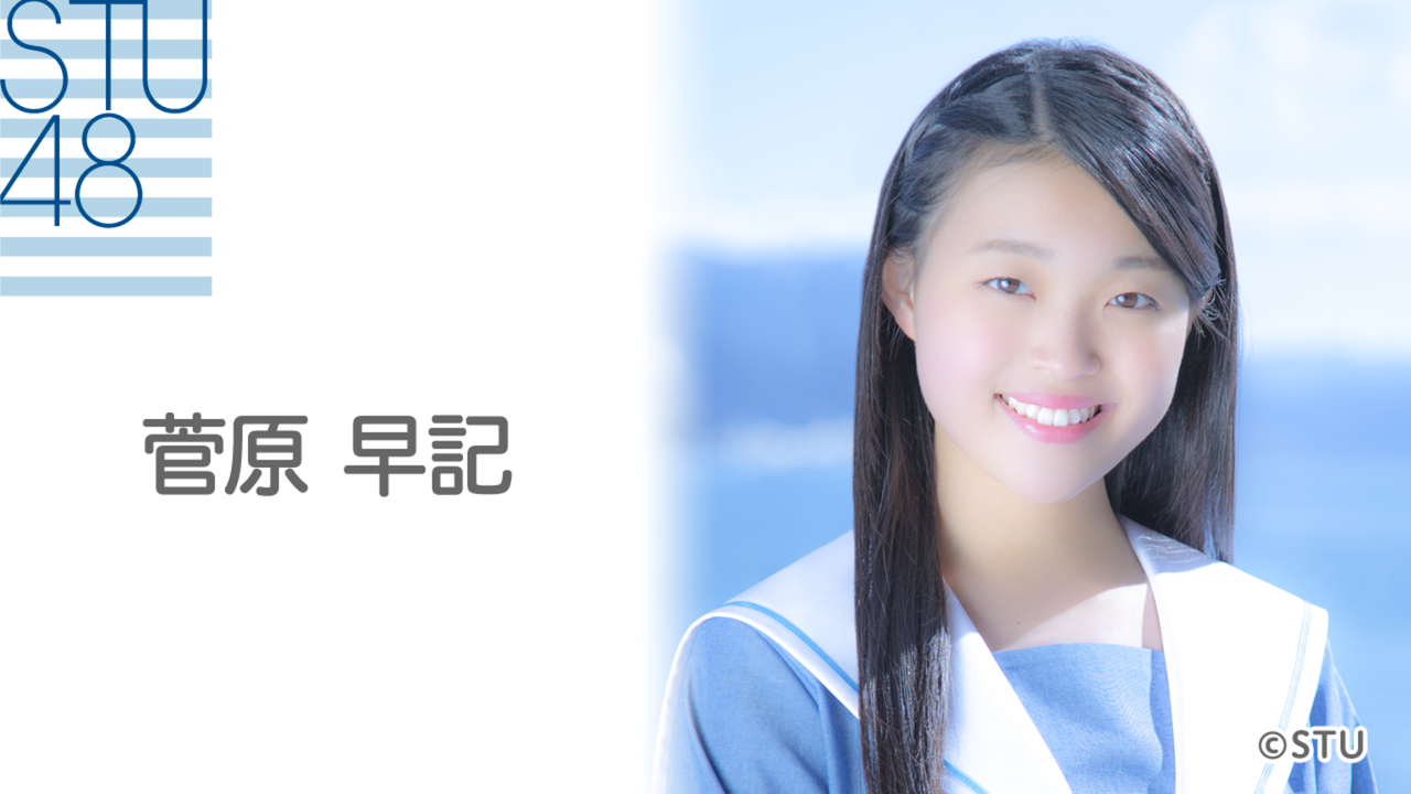 速報 Stu菅原早記がデコ出しをやめた結果ｗｗｗｗｗｗｗｗｗｗｗｗｗｗｗ Stu48オンリーまとめ王国