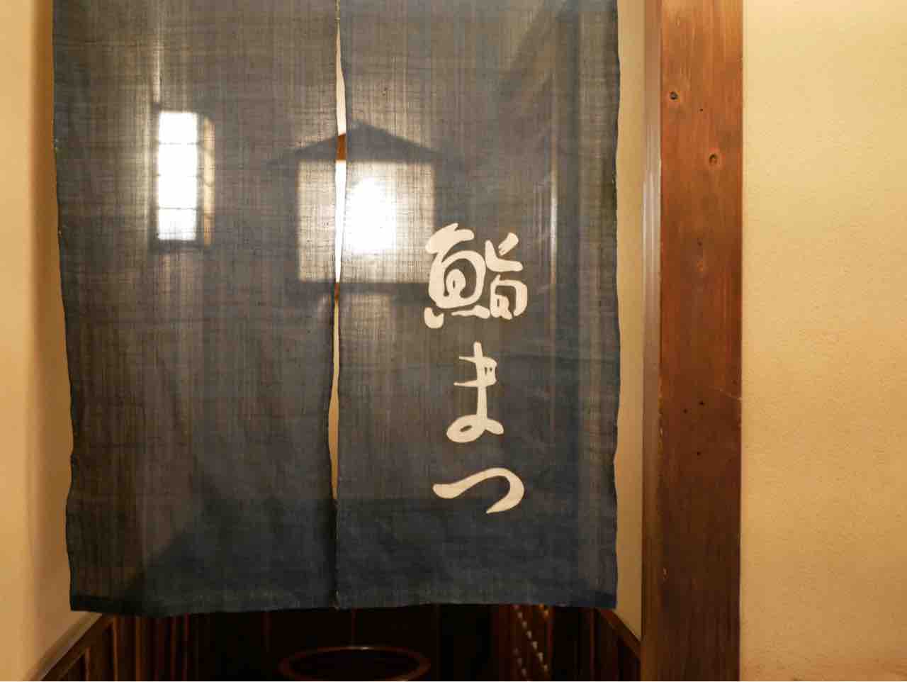 この居心地の良さを探してた 鮨まつ 西麻布 鮨食人 さかなちゃん鮨を食う