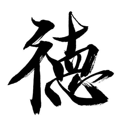 徳