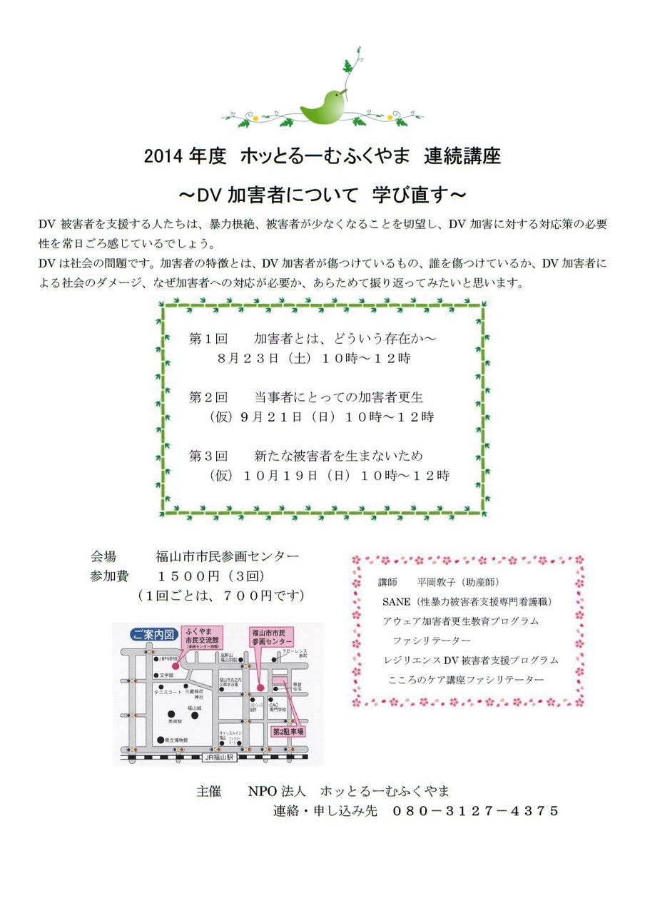 8 23 土 連続3回 Dv加害者について学び直す 福山市市民参画センター 市民soho 蒼生舎