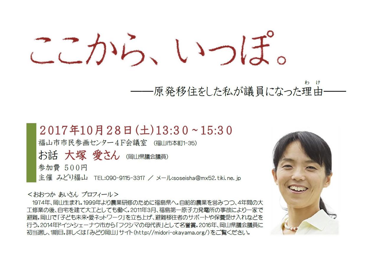 10 28 土 大塚愛さん学習会 ここから いっぽ 原発移住をした私が議員になった理由 わけ 福山 市民soho 蒼生舎