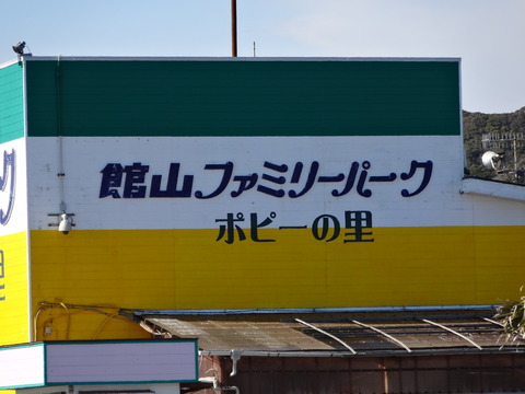 日本丸 千葉県 館山 ファミリーパーク (1)