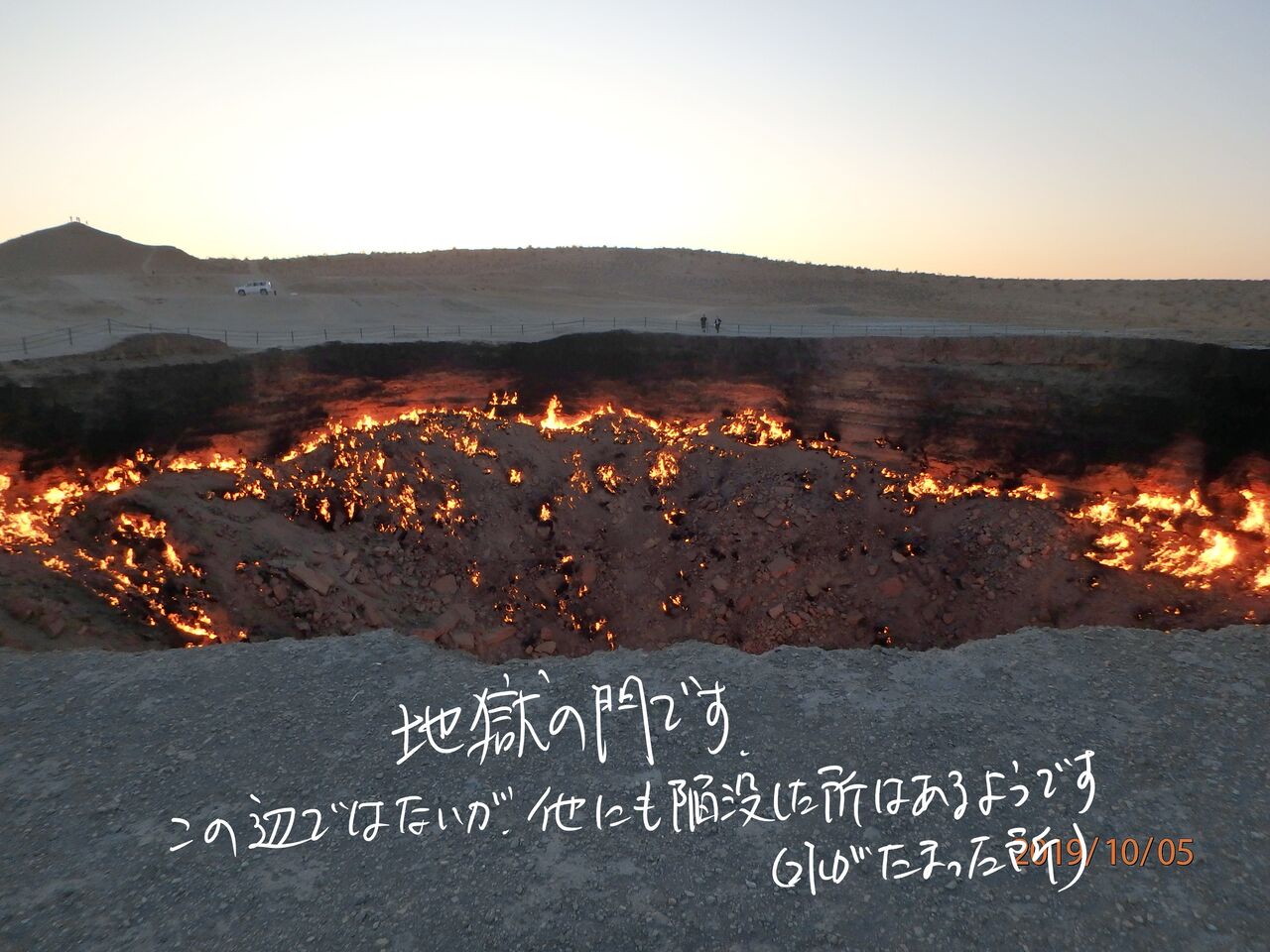 トルクメニスタン 地獄門 地球のどこかから