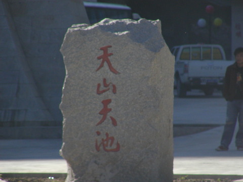 中国 烏魯木斉 (7)天池風景