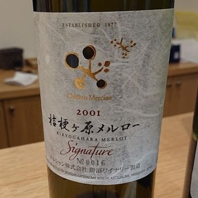 シャトーメルシャン 桔梗ヶ原ワイナリーに行ってみた その2 : ワイン 