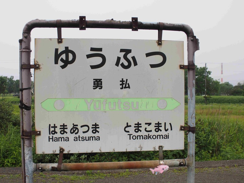 8 北海道旅行 その21- 日高線 勇払駅にて