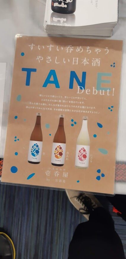 しまねの地酒フェア2024_TANE_