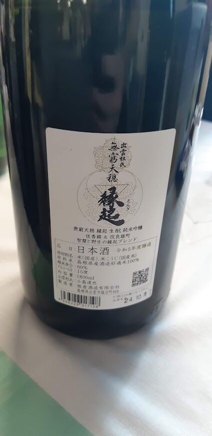 しまねの地酒フェア2024_板倉酒造_天穏_縁起_2