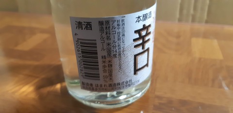 20250316日_淡麗本醸造辛口 ほまれ酒造_3_