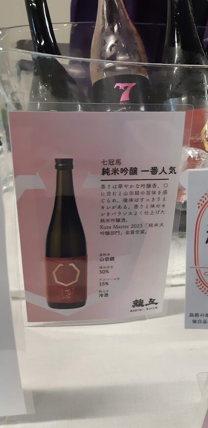 しまねの地酒フェア2024_簸上(ひかみ)酒造_純米吟醸_