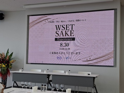20260830日_WSET SAKE_オープニング_