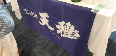 しまねの地酒フェア2024_板倉酒造_天穏_