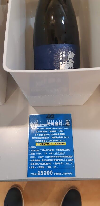 御前酒特等雄町2.2藍_