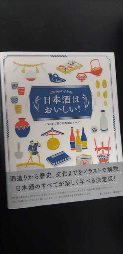 20241229_日本酒はおいしい!-イラストで読む日本酒のすべて