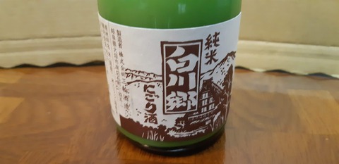 20250411金_白川郷_にごり酒_1_