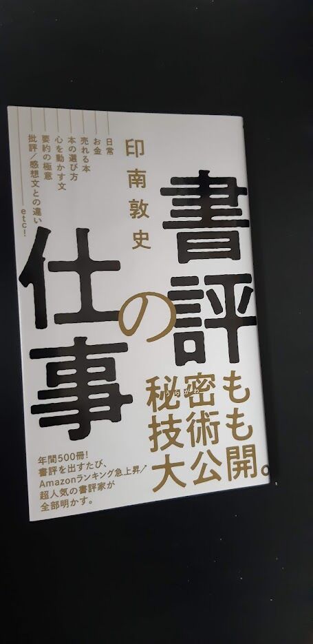 20241208土_書評の仕事 印南敦史著
