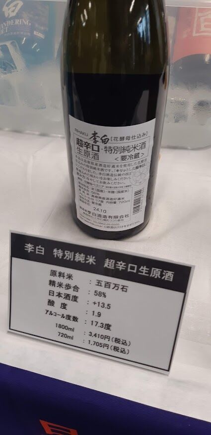 しまねの地酒フェア2024_李白_特別純米酒_超辛口生原酒_2