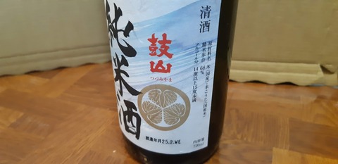 20250405_鼓山(つづみやま) 純米酒 明利酒類_2_