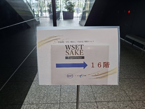 20260830日_WSET SAKE_オープニング_0