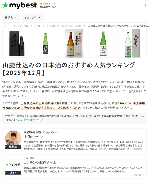 20260102金_山廃仕込みの日本酒のおすすめ人気ランキング【2025年12月】 - マイベスト_