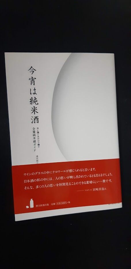 20250103_今宵は純米酒 米と麹と水だけで醸す 全量純米蔵ガイド