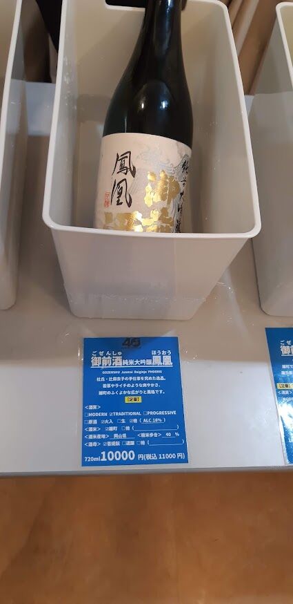 御前酒鳳凰