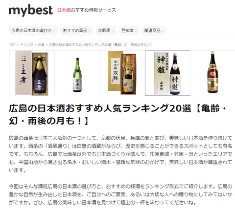 広島の日本酒 人気ランキング20選_1