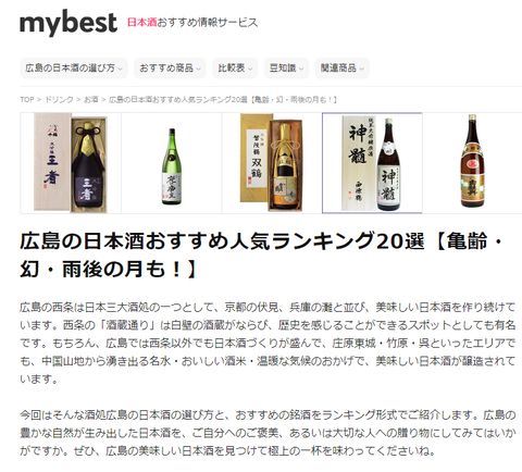 広島の日本酒　人気ランキング20選_1