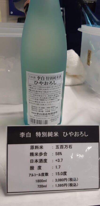 しまねの地酒フェア2024_李白_特別純米酒_ひやおろし_2